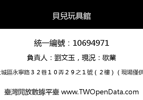 貝兒玩具館