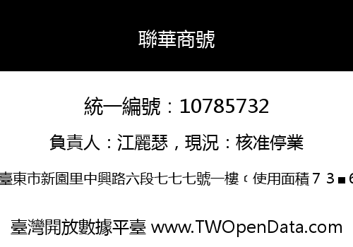 聯華商號