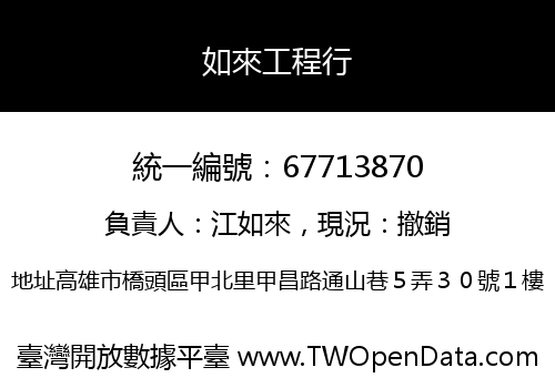 如來工程行