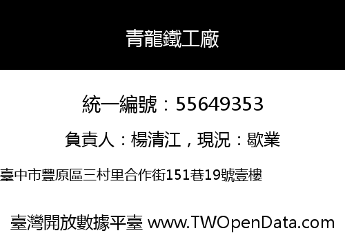 青龍鐵工廠