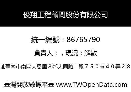 俊翔工程顧問股份有限公司