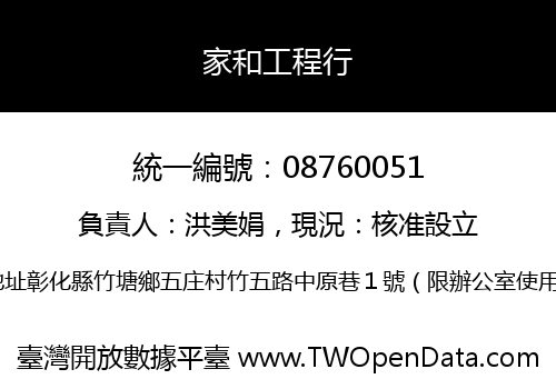 家和工程行