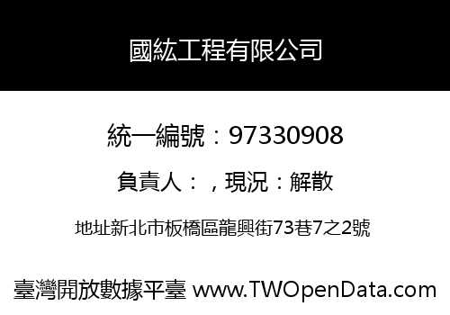 國紘工程有限公司