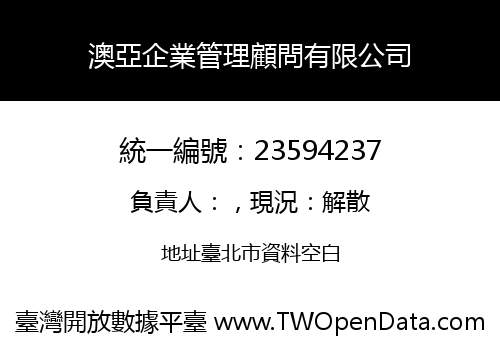 澳亞企業管理顧問有限公司