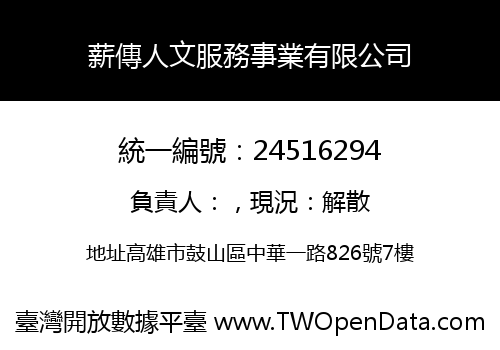 薪傳人文服務事業有限公司