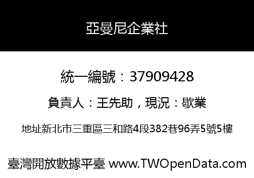 亞曼尼企業社