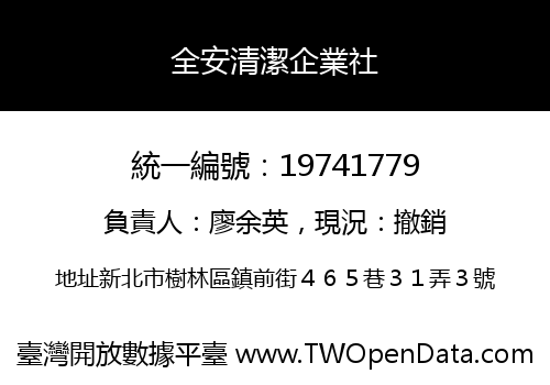 全安清潔企業社