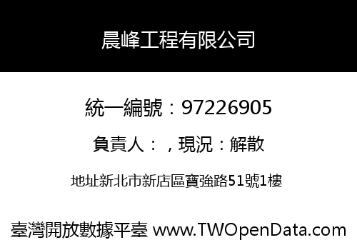 晨峰工程有限公司