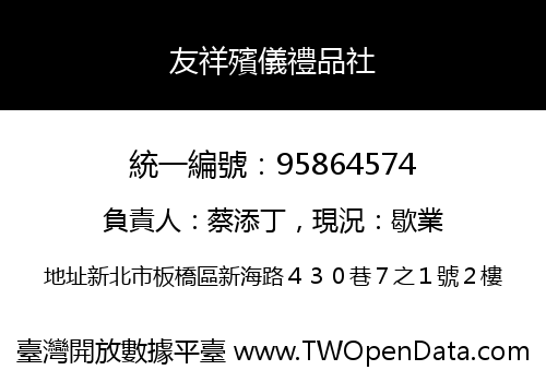 友祥殯儀禮品社