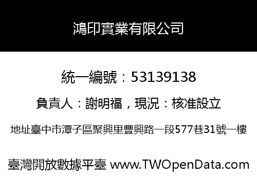 鴻印實業有限公司