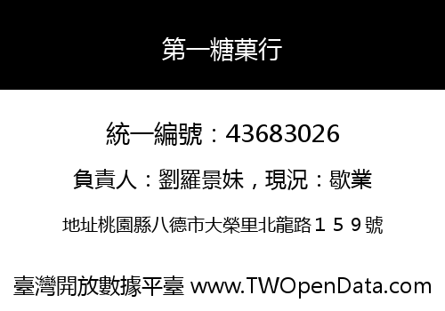 第一糖菓行