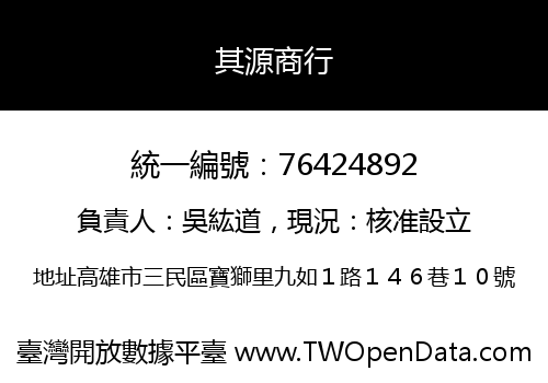 其源商行