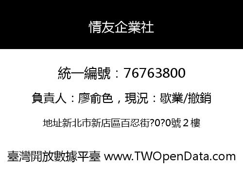 情友企業社