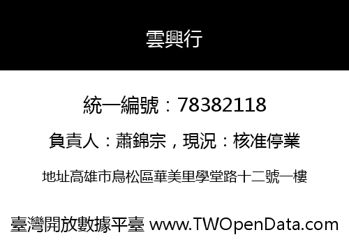 雲興行