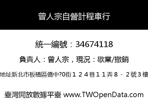 曾人宗自營計程車行