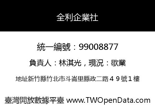 全利企業社
