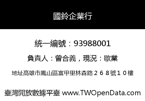 國鈴企業行