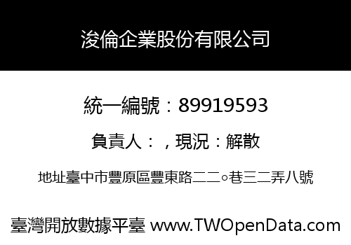 浚倫企業股份有限公司