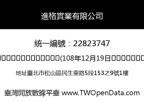 進格實業有限公司