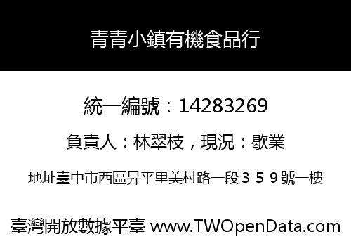 青青小鎮有機食品行