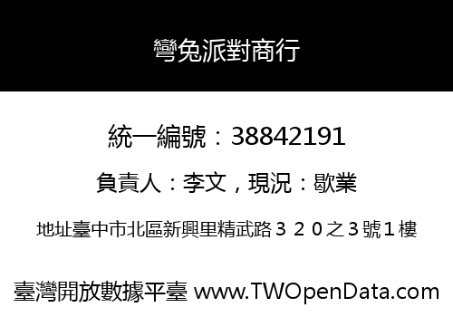 彎兔派對商行