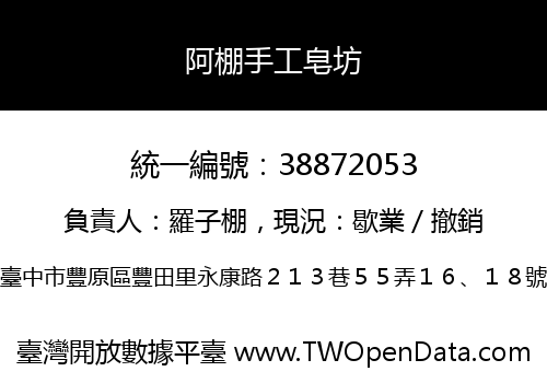 阿棚手工皂坊