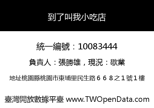 到了叫我小吃店