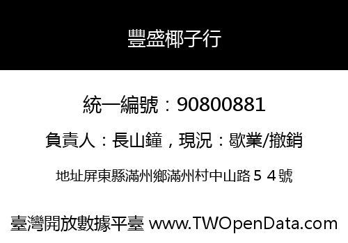 豐盛椰子行