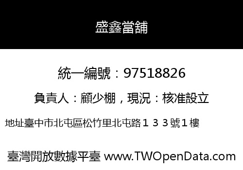 盛鑫當舖