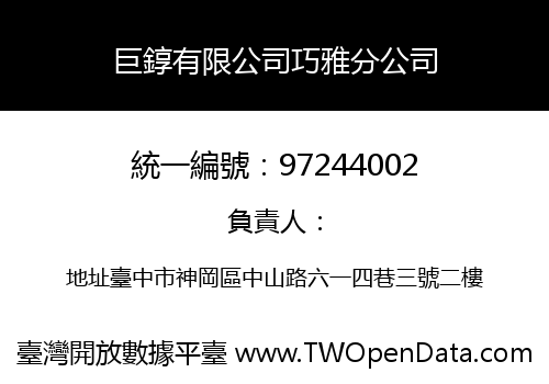 巨錞有限公司巧雅分公司