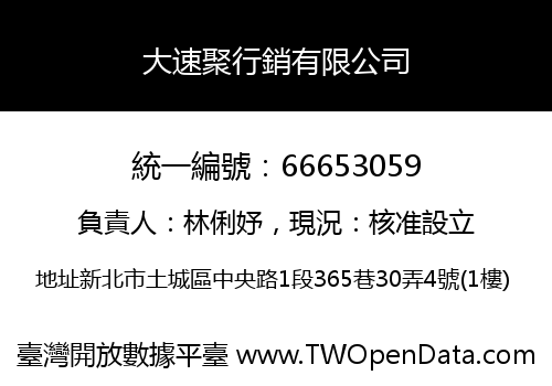 大速聚行銷有限公司