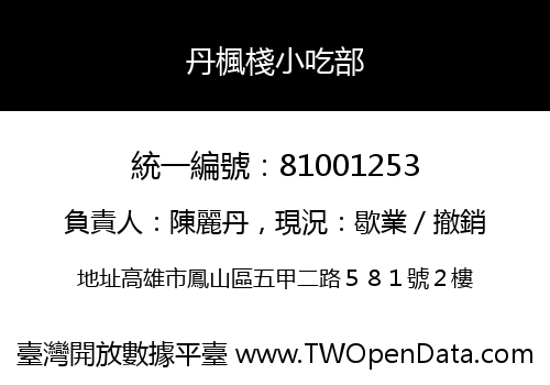丹楓棧小吃部