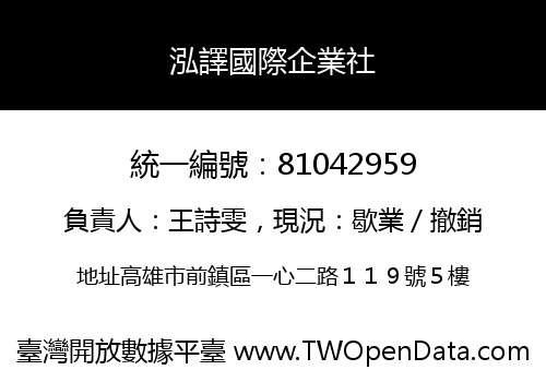 泓譯國際企業社