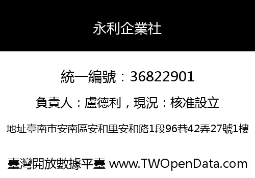 永利企業社