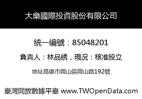 大樂國際投資股份有限公司