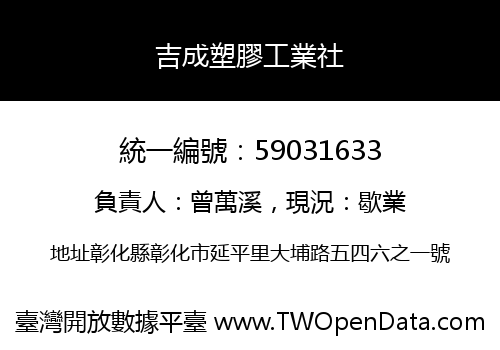 吉成塑膠工業社