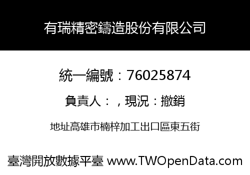 有瑞精密鑄造股份有限公司