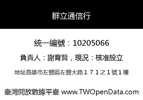 群立通信行