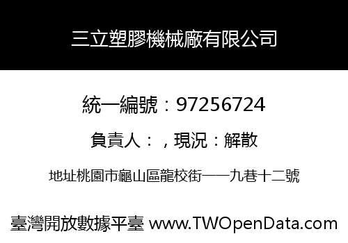 三立塑膠機械廠有限公司