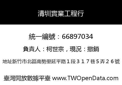 清圳實業工程行