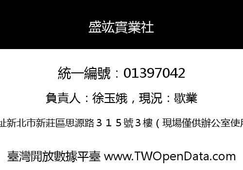 盛竑實業社