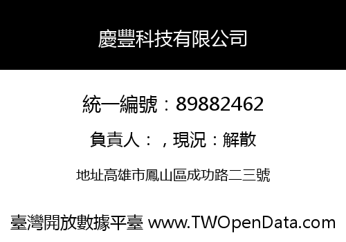 慶豐科技有限公司