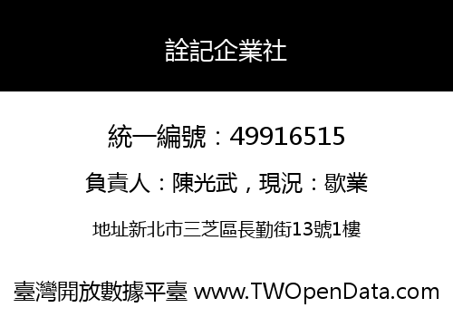 詮記企業社