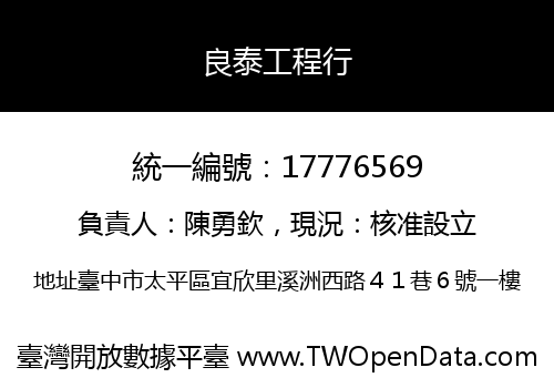 良泰工程行