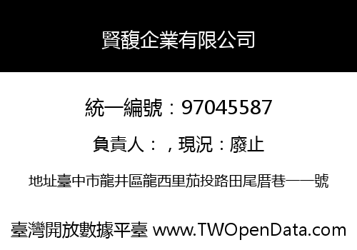 賢馥企業有限公司