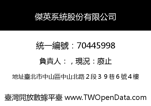傑英系統股份有限公司