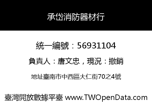 承岱消防器材行
