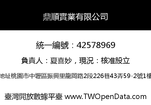 鼎順實業有限公司