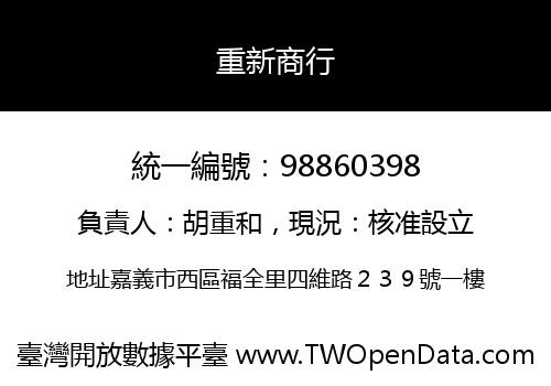 重新商行