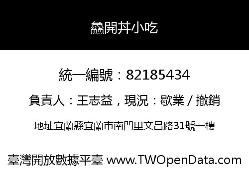 鱻開丼小吃